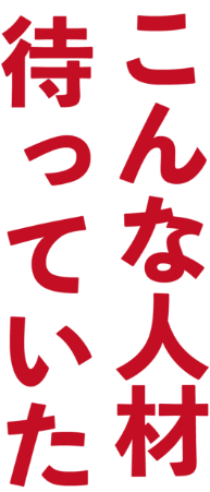 こんな人材待っていた